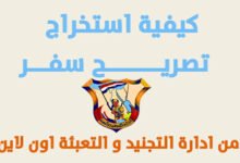 استخراج تصريح سفر استخراج تصريح سفر إلكتروني مصر استخراج تصريح سفر من وزارة الداخلية مصر