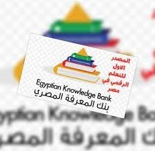 بنك المعرفة المصرى | بنك المعرفه المصري | كيفية تسجيل الدخول في بنك المعرفة المصري | بنك المعرفة المصرى الصف الاول الثانوى | اعرف آخر الآخبار من موقع الأول نيوز