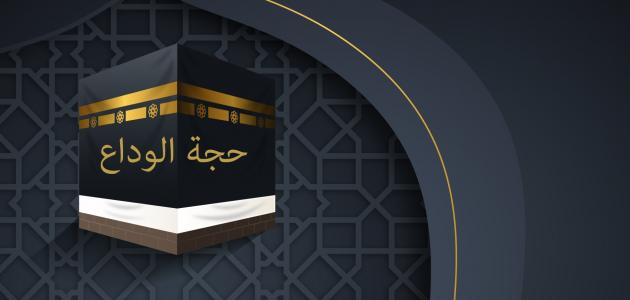 حجة الوداع - أرشيفية