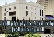حكم فوائد البنوك رأي الشيخ أحمد الطيب في فوائد البنوك فوائد البنوك حلال ام حرام رأي الشيخ الشعراوي في فوائد البنوك رأي الأئمة الأربعة في فوائد البنوك حكم فوائد البنوك للشيخ الشعراوي