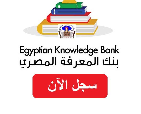  بنك المعرفة المصرى | بنك المعرفه المصري | كيفية تسجيل الدخول في بنك المعرفة المصري | بنك المعرفة المصرى الصف الاول الثانوى | اعرف آخر الآخبار من موقع الأول نيوز