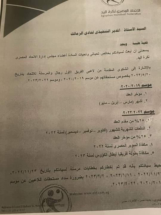 أزمة مستحقات الزمالك لكرة اليد