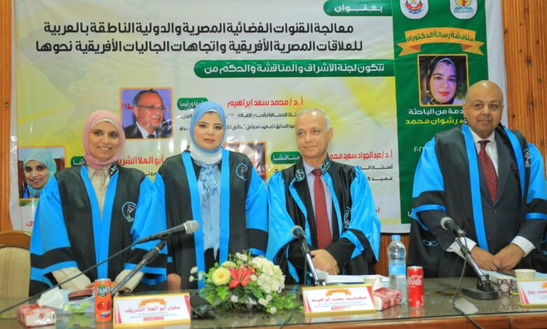 باحثة تناقش: معالجة القنوات الفضائية المصرية والدولية والناطقة بالعربية للعلاقات المصرية الأفريقية