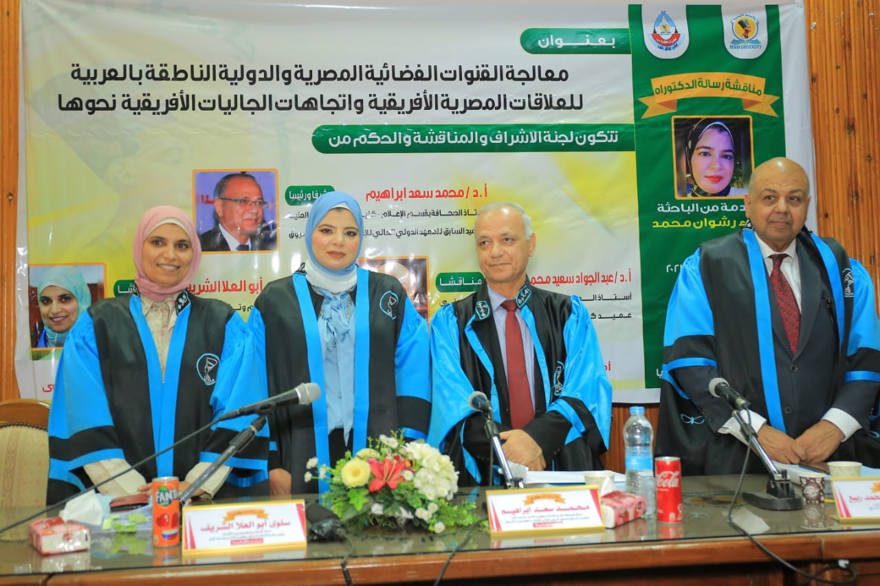 باحثة تناقش: معالجة القنوات الفضائية المصرية والدولية والناطقة بالعربية للعلاقات المصرية الأفريقية