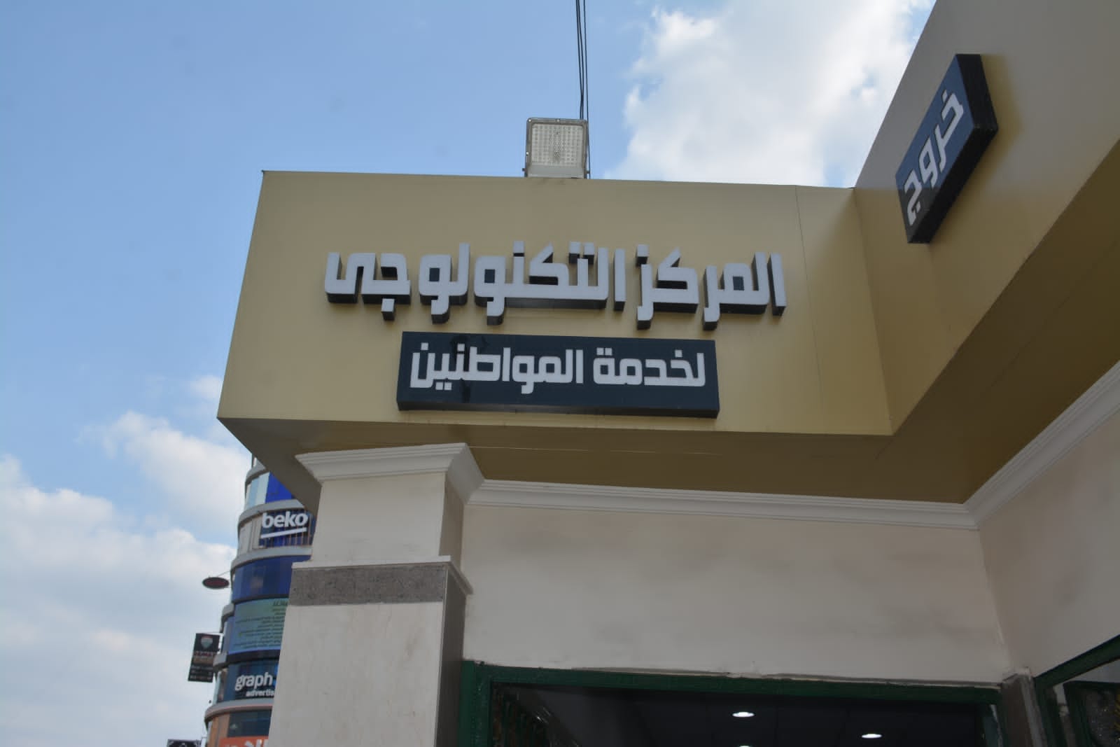المركز التكنولوجي
