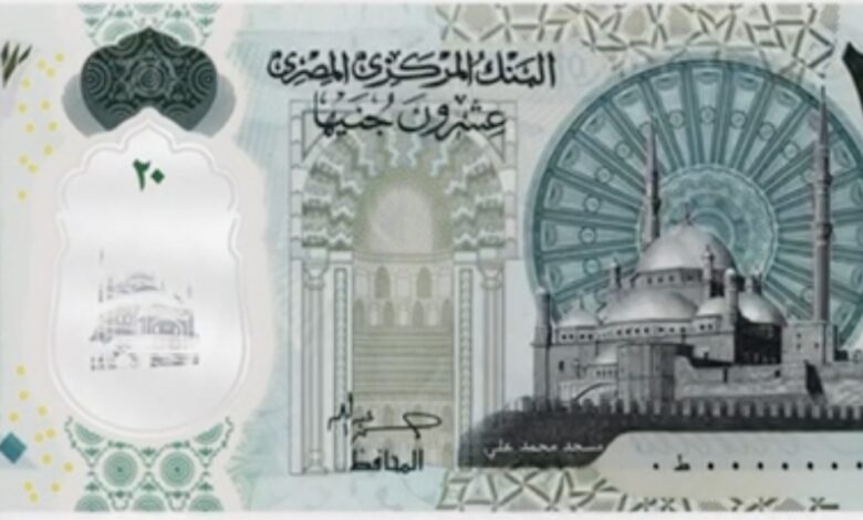 تعرف على مواصفات العشرين جنيه الجديدة