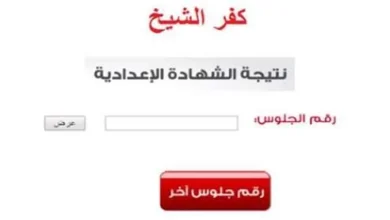 نتيجه الشهاده الاعداديه محافظه كفر الشيخ 