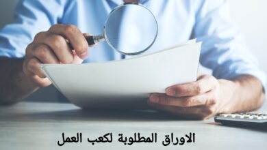 الأوراق المطلوبة لاستخراج كعب العمل