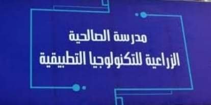 مدرسة الصالحية للإنتاج الحيواني بدائل الثانوية العامة 2023
