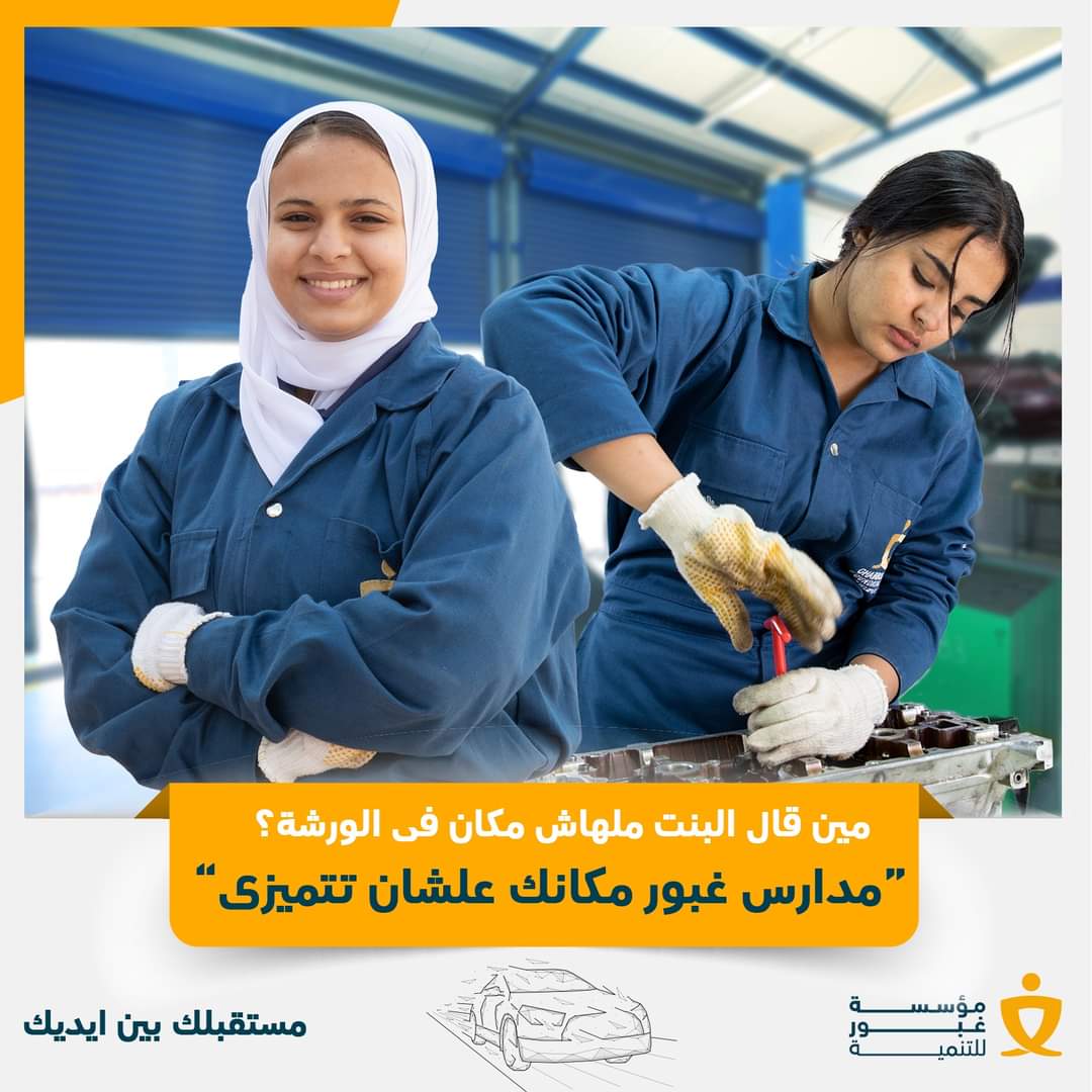 بدائل الثانوية العامة 2023 .. مدرسة غبور للتكنولوجيا التطبيقية 