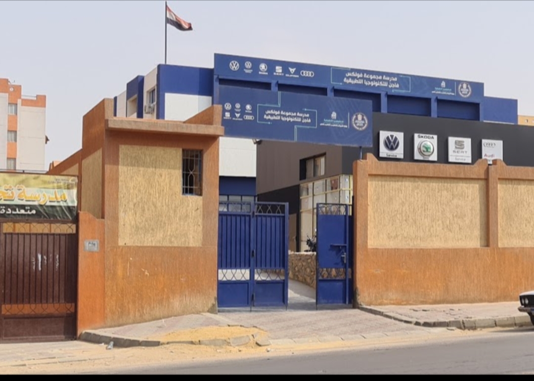 بدائل الثانوية العامة 2023 .. مدرسة فولكس فاجن للتكنولوجيا التطبيقية