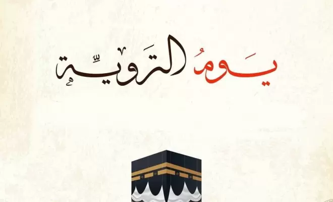أفضل الدعاء يوم التروية