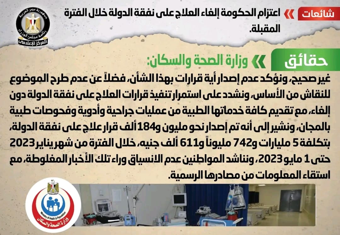 العلاج على نفقة الدولة