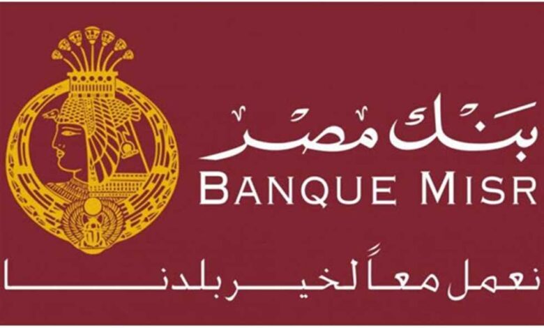 شهادات بنك مصر شهادة استثمار بنك مصر شهادات بنك مصر لمدة سنة 2023 شهادات بنك مصر لمدة سنة أنواع شهادات بنك مصر شهادة بنك مصر كسر شهادة بنك مصر
