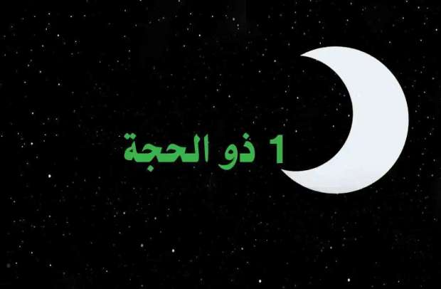 شهر ذو الحجة | ذو الحجة | اول شهر ذو الحجه