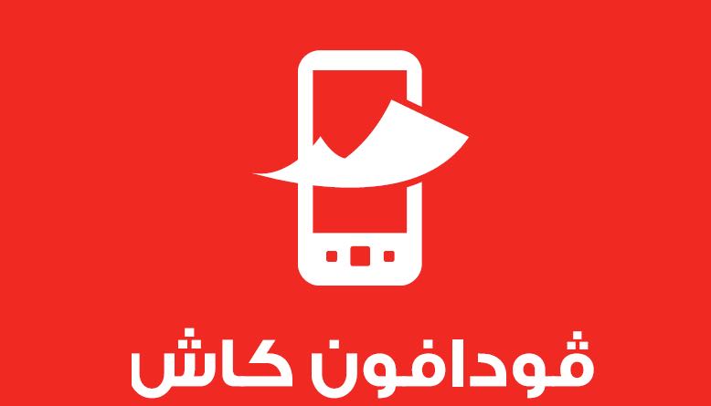 كود تحويل فودافون كاش | تحويل فودافون كاش | طريقة تحويل فودافون كاش من الموبايل | طريقة تحويل فودافون كاش | كيفية تحويل فودافون كاش | كود تحويل فودافون كاش من رقم لرقم