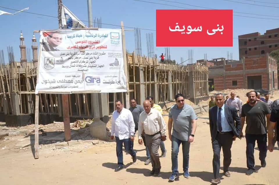 متابعة مشروعات حياة كريمة ببني سويف