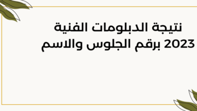 نتيجة الدبلومات الفنية الدور الثاني 2023