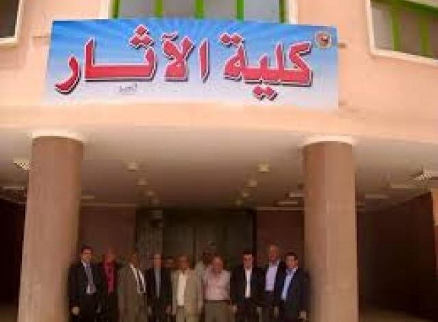 كلية الآثار جامعة سوهاج