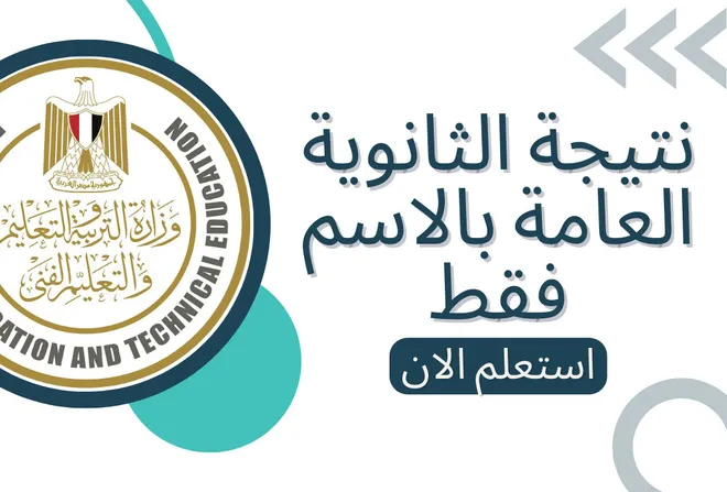 نتيجة الثانوية العامة 2023 برقم الجلوس والاسم
