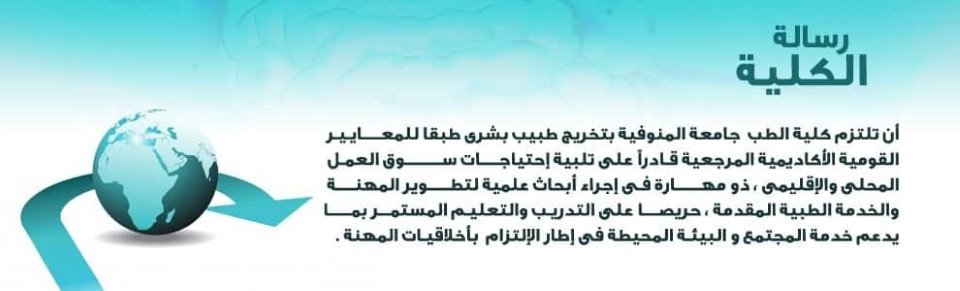 كلية الطب جامعة المنوفية