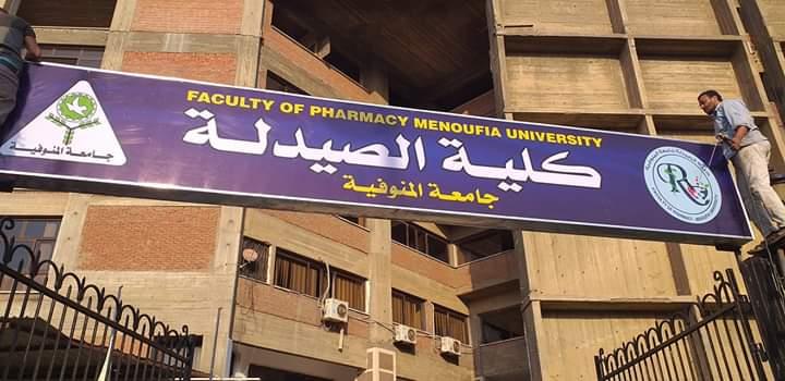 كلية الصيدلة جامعة المنوفية