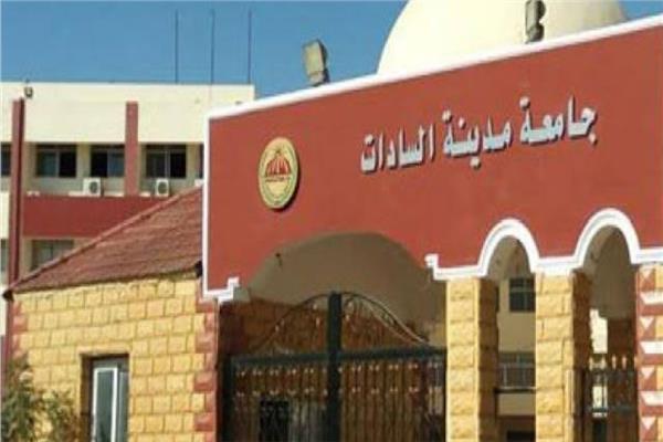 جامعة مدينة السادات