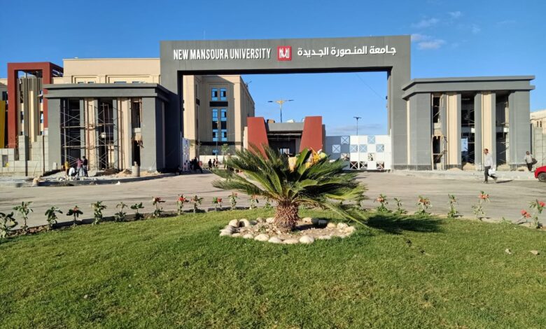 جامعة المنصورة الجديدة