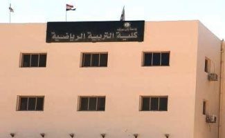 رسوم اختبارات القدرات بكلية التربية الرياضية جامعة بني سويف