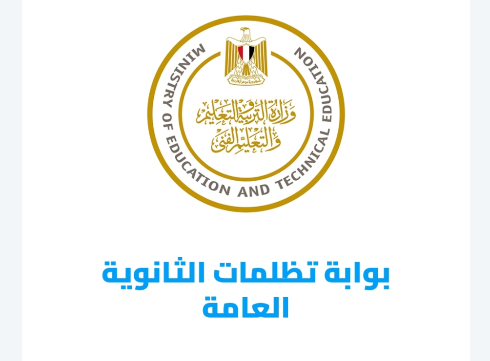 لينك تظلمات نتيجة الثانوية العامة 2023