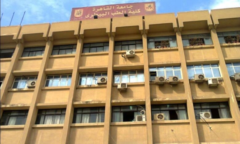 كلية الطب البيطري جامعة القاهرة
