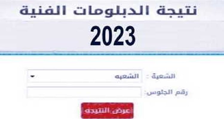 نتيجة الدبلومات الفنية 2023