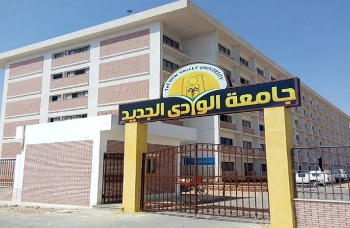 جامعة الوادي الجديد