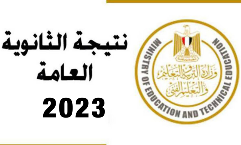 نتيجة الثانوية العامة 2023 برقم الجلوس والاسم