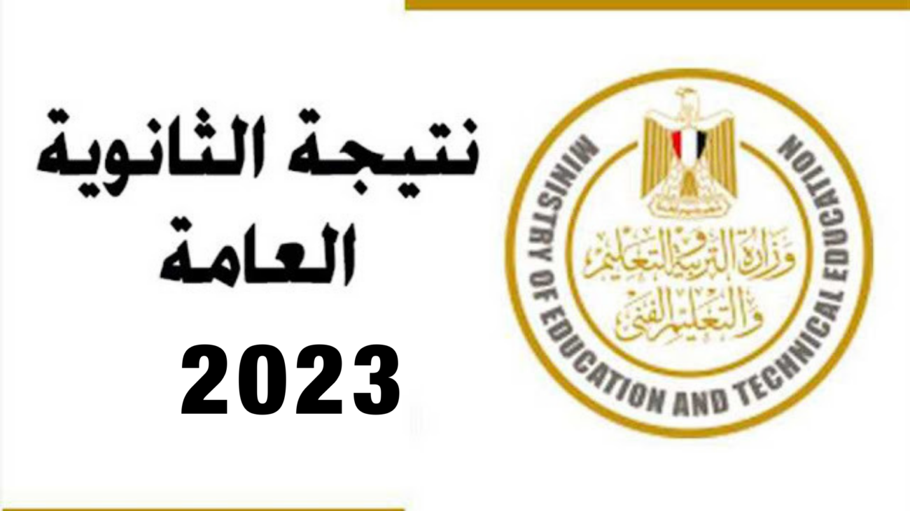 نتيجة الثانوية العامة 2023 برقم الجلوس والاسم 