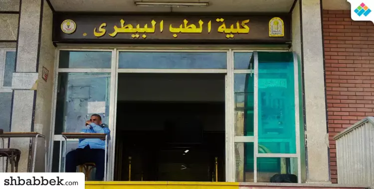 كلية الطب البيطري جامعة أسيوط