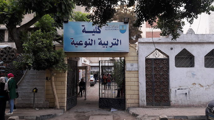 كلية تربية نوعية جامعة الاسكندرية