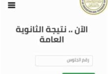 نتيجة الثانوية العامة 2023 برقم الجلوس والاسم