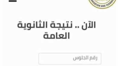 نتيجة الثانوية العامة 2023 برقم الجلوس والاسم