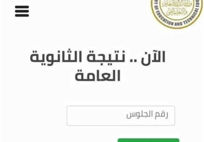 نتيجة الثانوية العامة 2023 برقم الجلوس والاسم