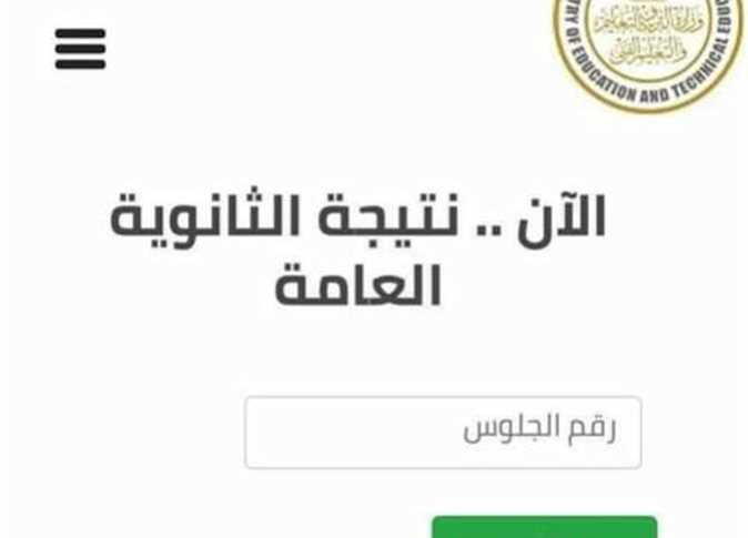نتيجة الثانوية العامة 2023 برقم الجلوس والاسم