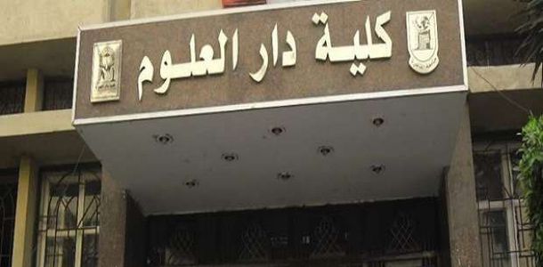 نتيجة تنسيق كلية دار العلوم 2023