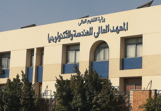 مصروفات المعهد العالي للهندسة والتكنولوجيا بالتجمع الخامس 2023