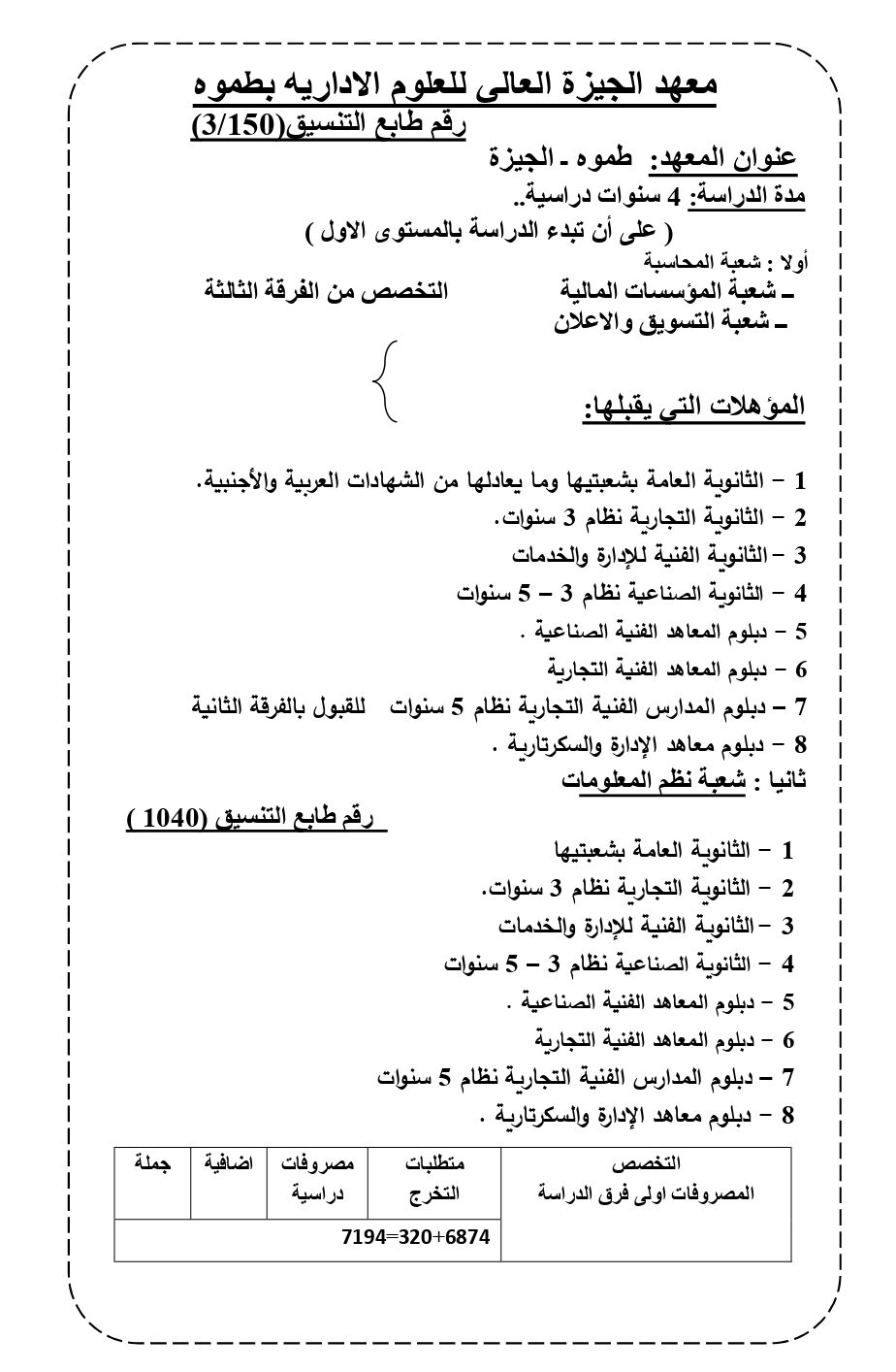 مصروفات المعهد العالي للعلوم الإدارية بطموه 2023