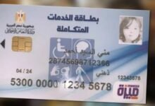 الاستعلام عن صدور كارت الخدمات المتكاملة | الاستعلام عن كارت الخدمات المتكاملة بالرقم القومي 2024 | مميزات كارت الخدمات المتكاملة