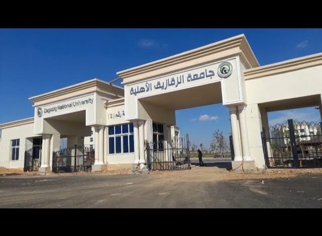 تنسيق كلية الصيدلة في جامعة الزقازيق الأهلية 2023