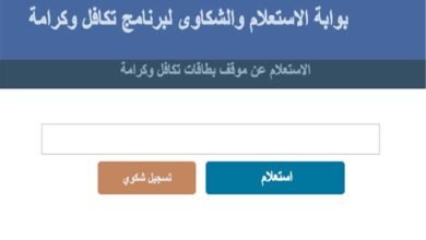 استعلام تكافل وكرامة | الاستعلام عن الأسماء الجدد في تكافل وكرامة | تكافل وكرامة استعلام بالرقم القومي للمرأة المتزوجة | بوابة استعلام تكافل وكرامة | استعلام تكافل وكرامة 2024