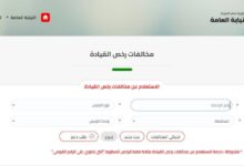 استعلام مخالفات المرور برقم السيارة | استعلام مخالفات المرور مصر برقم السيارة |استعلام مخالفات المرور مصر برقم السيارة 2023ا استعلام المخالفات المرورية برقم اللوحة | استعلام المخالفات المرورية برقم اللوحة القاهرة | استعلام المخالفات المرورية برقم اللوحة مصر | استعلام مخالفات السيارة