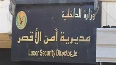 حركة تنقلات مديرية أمن الأقصر 2023