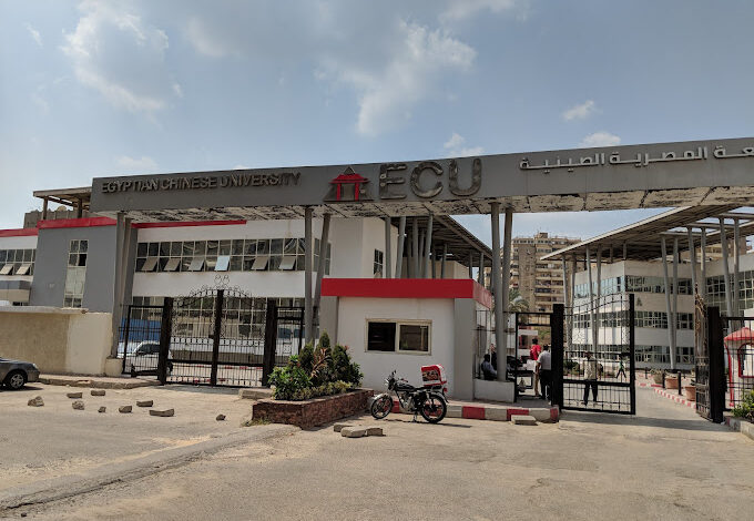 تنسيق كلية الطب البيطري في الجامعة المصرية الصينية 2023